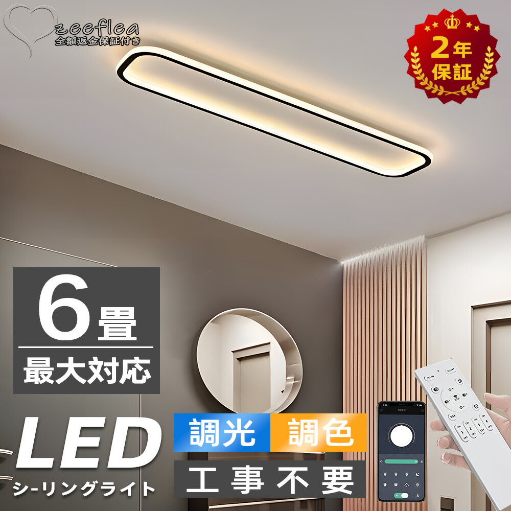 シーリングライト LED 6畳 調光調色 北欧 おしゃれ 省エネ 間接照明 リビング照明 リモコン付き 電気 天井照明 照明器具 天井 常夜灯 引掛式 簡単取付 天井 明るい 寝室 納戸 倉庫 洗面所 廊下 室内 和室 居間 ダイニング 寝室照明 和室 洋室