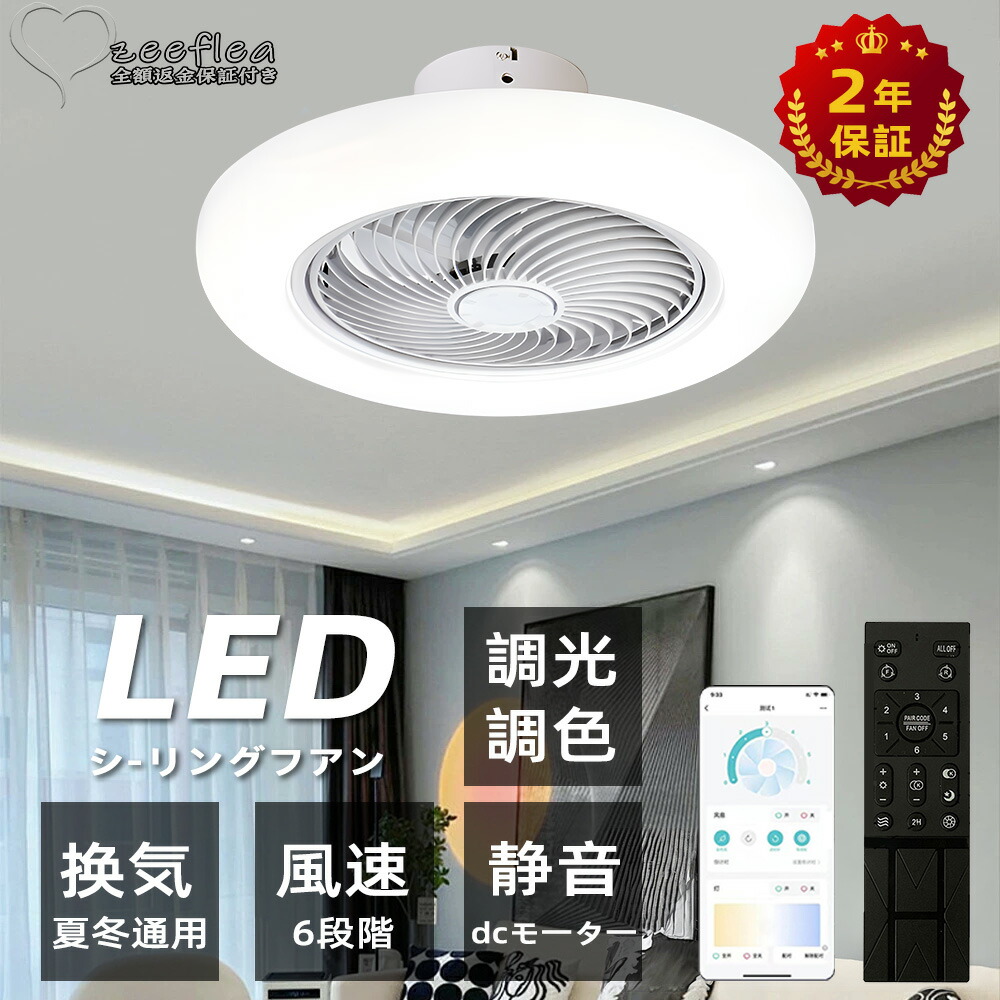 【送料無料】【2年保証】シーリングファンライト led 調光調色 ファン付き照明 10畳 8畳 12畳 薄型 シーリングファン シーリングライト おしゃれ 北欧 軽量 風量調節 静音 リモコン リモコン付き DCモーター 扇風機 照明器具 天井照明 常夜灯 46~52cm