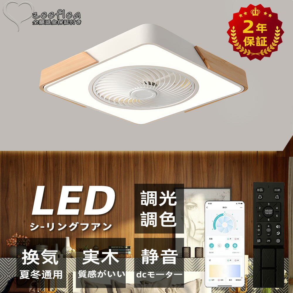 【送料無料】【2年保証】シーリングファンライト LED 調光調色 8畳 10畳 12畳 静音 薄型 軽量 薄型 風量調節 DCモーター オシャレ シーリングライト おしゃれ 北欧 シーリングファン リモコン付き 照明 扇風機 天然木