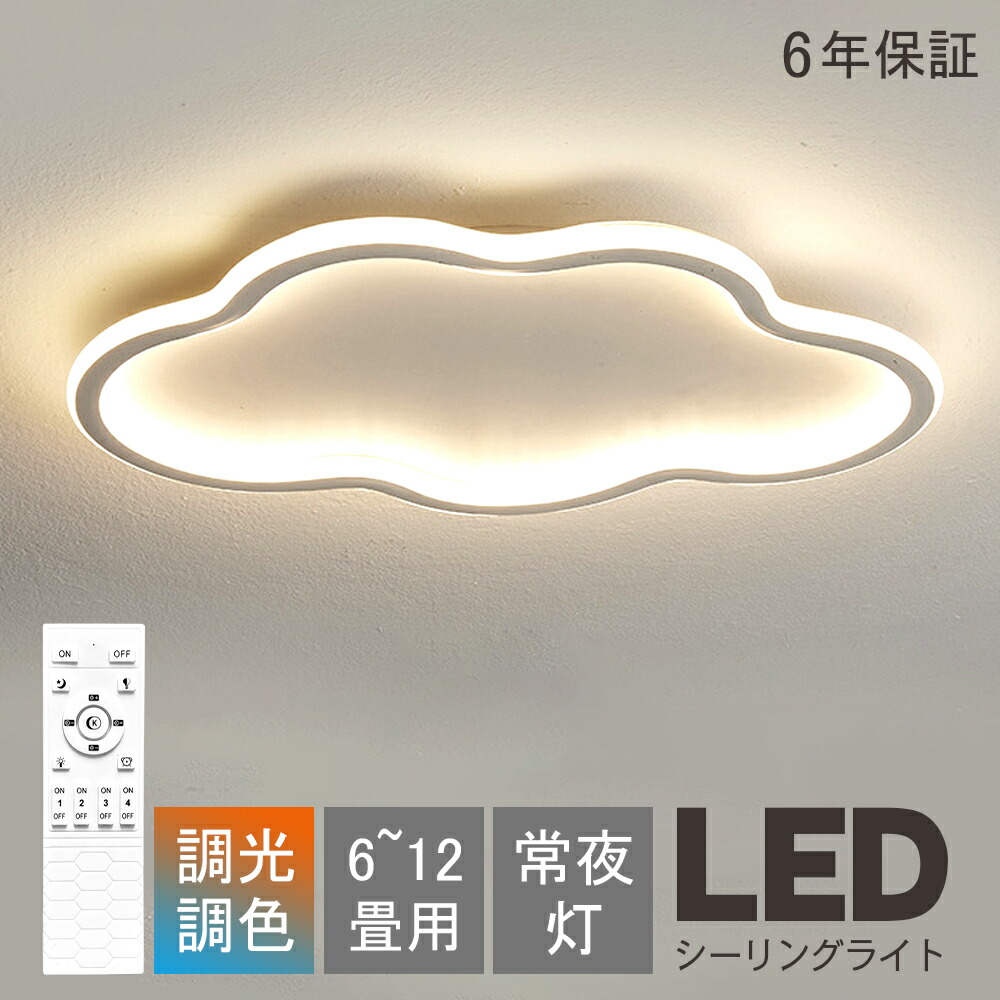 シーリングライト LED 北欧 おしゃれ 6畳 8畳 10畳 12畳 調光調色 雲 かわいい インテリア 優しい光 高演色 長寿命 天井照明 電気 調光 調色 カラフル シンプル 照明器具 電球色 led モダン 照明 リモコン APP対応 引掛け 明るい 省エネ 玄関 居間 人気 子供用 寝室