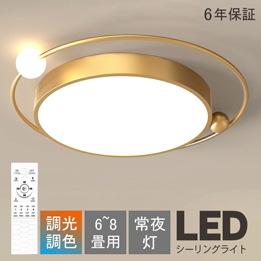 【6年保証 新品】シーリングライト LED 6畳 8畳 調光調色 無段階 リモコン おしゃれ 3色 球体付き モダン インテリア 間接照明 天井照明 リビング照明 居間ライト 和室 寝室 北欧 ダイニング 天井照明 洋室 リビング 居間 カフェ風 洋室 キッチン 台所 玄関 洗面所 廊下