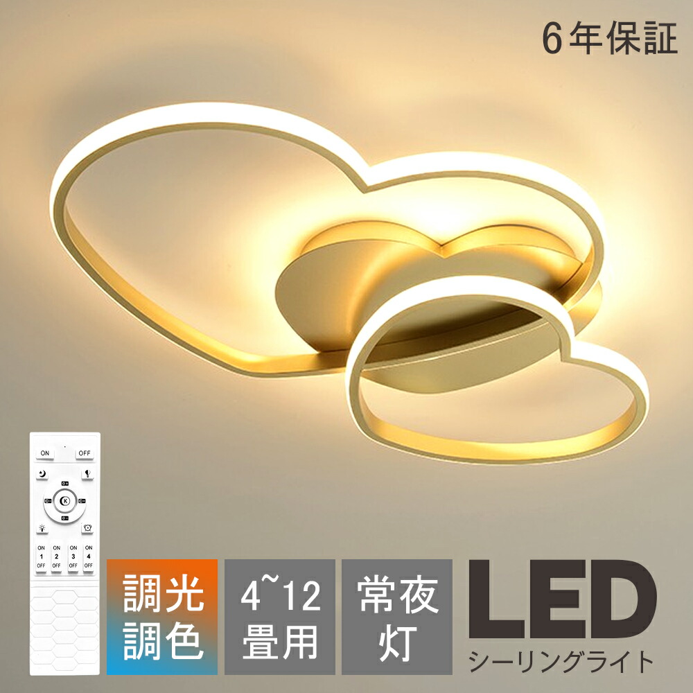 シーリングライト led おしゃれ 北欧 LED 子供部屋 間接照明 6畳 8畳 10畳 明るい 電気 調光調色 リモコン付 ハート かわいい 12畳 アパートライト 照明器具 遠隔操作 タイマー 天井照明 シンプル 子供部屋 寝室 食卓