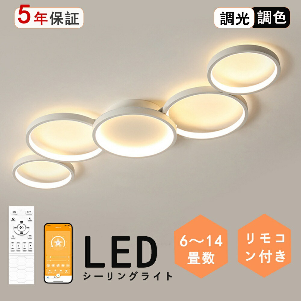【2年保証】省エネ シーリングライト 北欧 おしゃれ LED 調光調色 リモコン操作 スマホ 間接照明 寝室 リビング 照明 インテリア アッパーライト 和室 洋室 天井照明 6畳 8畳 10畳 12畳 14畳 工事不要 明るい 照明器具 ダイニング 組立要