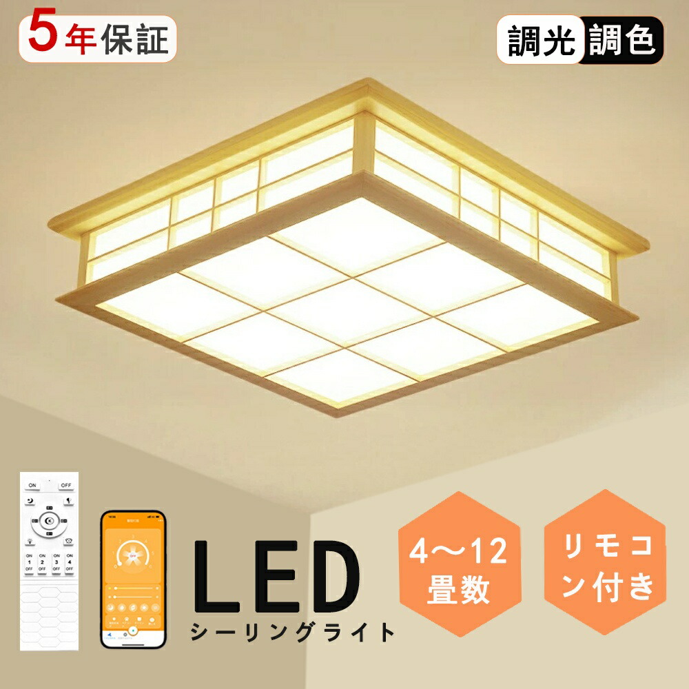 最高限度ともし火 和風 和室 照明装置 led 上昇限度照明装置 最高限度ともし火 調色ざし光  最高限度ともし火 遠隔操作 肌理 生まれながら木 北欧 末たのもしい ともし火 リビング 照明装置 led 今めかしい 臥し所 和室 洋室 LED照明装置手道具 室内装飾照明装置