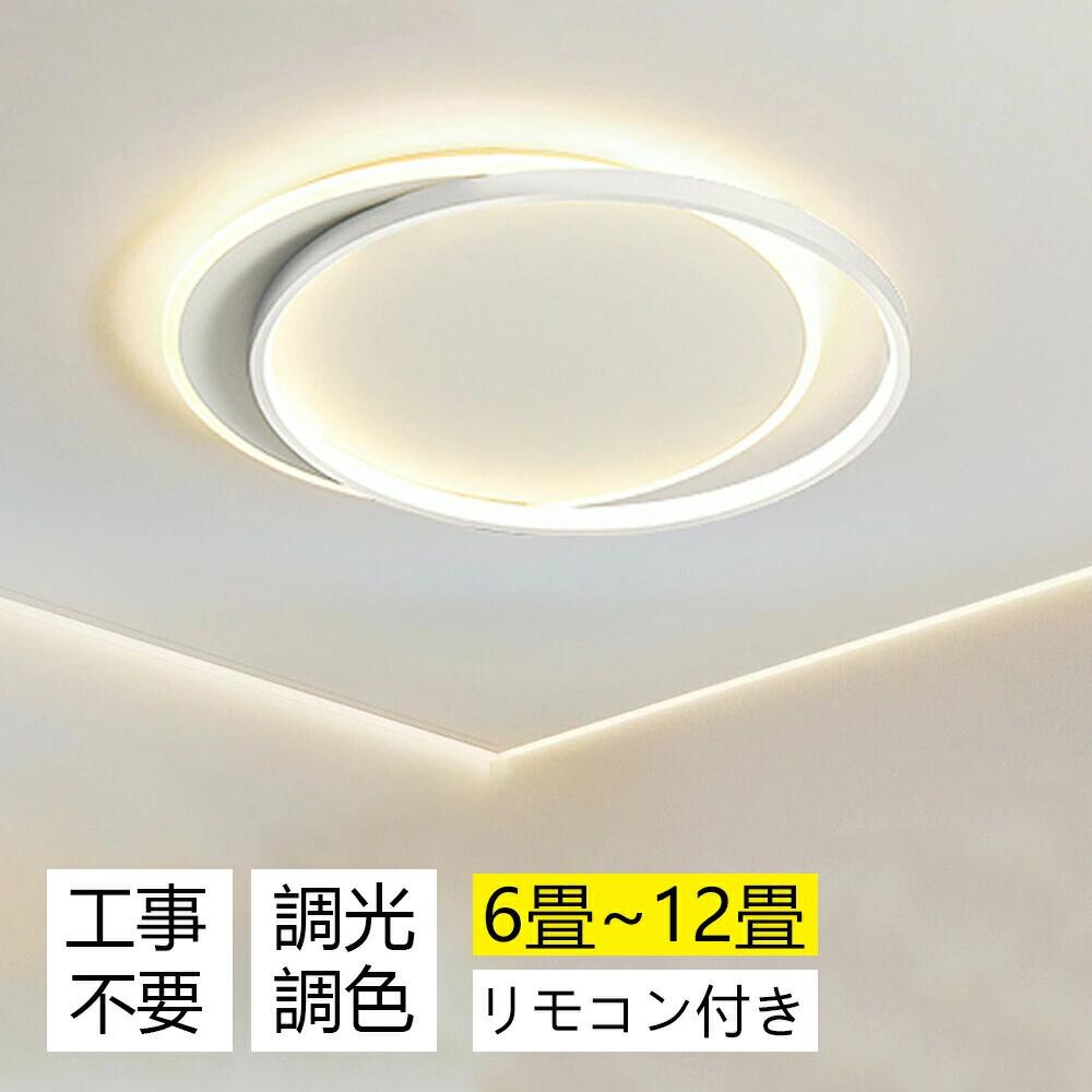 【五年保証】 シーリングライト おしゃれ 北欧 LED 調光調色 リモコン 6畳 8畳 10畳 12畳 インテリア 照明器具 和室 寝室 北欧 アッパーライト ダイニング リビング 居間 ホテル 天井照明 洋室 和室 カフェ風 寝室 キッチン 台所 玄関 40～60cm
