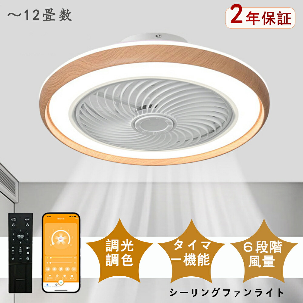 シーリングファンライト LED シーリングファン 原木 和室 6畳 8畳 10畳 12畳 調光調色 シーリングライト おしゃれ 北欧 ファン付き照明 照明 薄型 風量調節 静音 リモコン付き DCモーター 扇風機 照明器具 天井照明 常夜灯 天然木