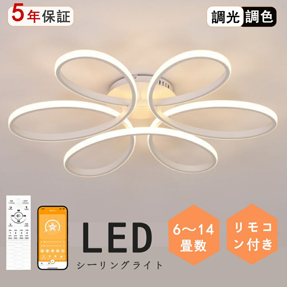 【5年保証】シーリングライト LED 北欧 おしゃれ 花 調光調色 6畳 8畳 10畳 12畳 14畳 16畳 インテリア 照明器具 天井照明 スマホ リモコン 明るい 照明 寝室 リビング 間接照明 洋室 和室 常夜灯 工事不要 節電 おすすめ 省エネ オシャレ シーリング ledシーリングライト