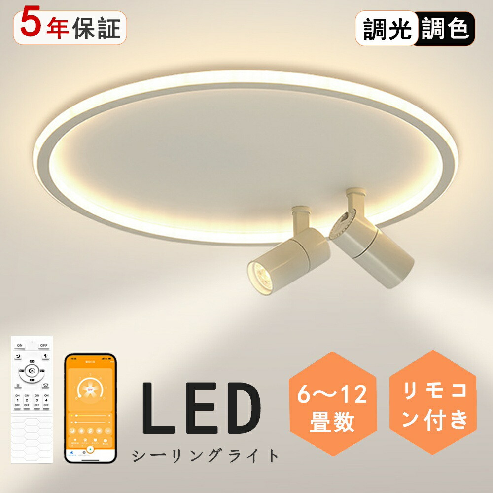 シーリングライト LED 6畳 調光調色 北欧 おしゃれ 8畳 10畳 12畳 スポットライト 1灯 2灯 3灯 間接照明 リビング照明 室内 和室 リモコン付き 電気天井照明 照明器具 常夜灯 引掛式 寝室 納戸 倉庫 洗面所廊下 明るい 居間 ダイニング 寝室照明 工事不要 夜中トイレ