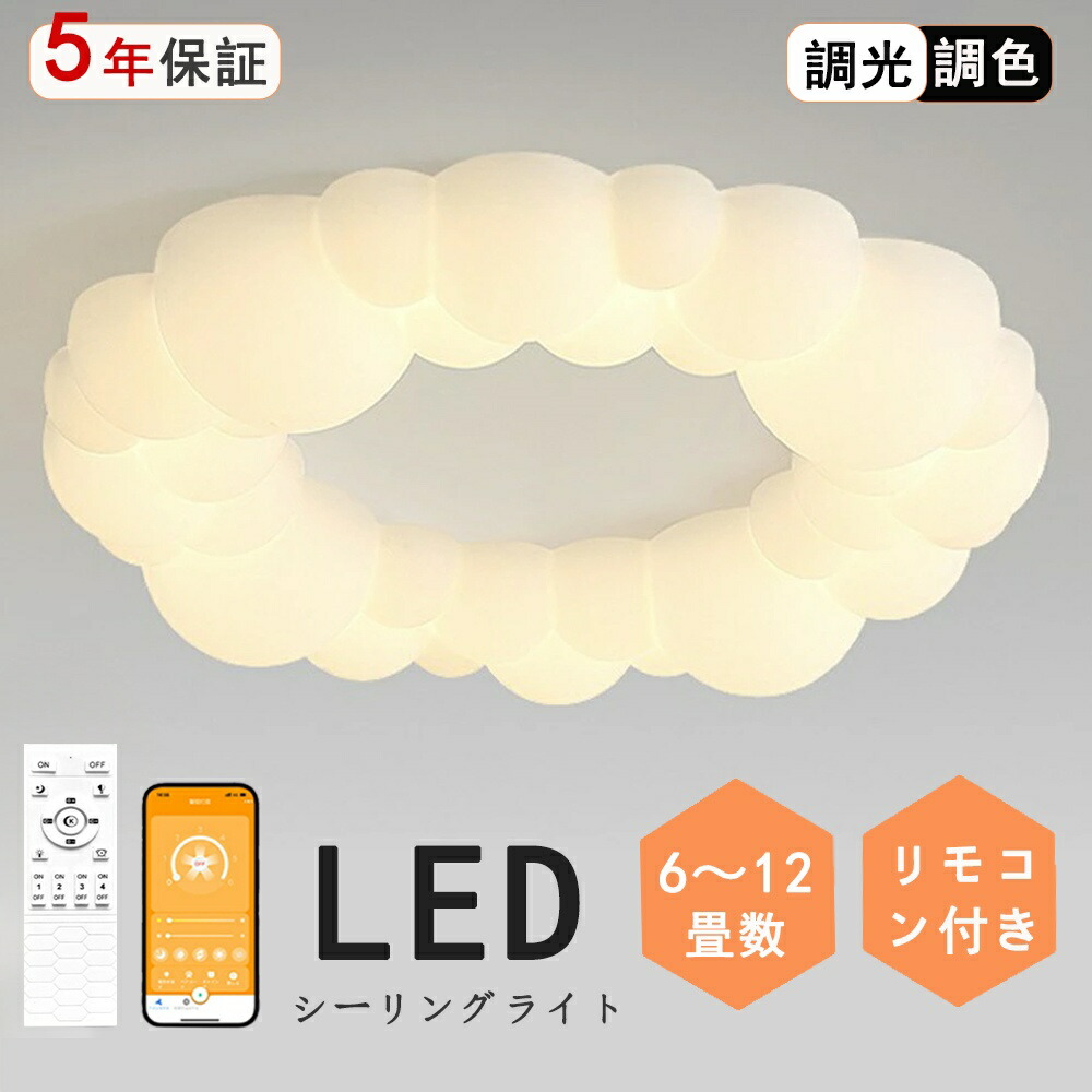 【5年保証】シーリングライト おしゃれ LED 調光調色 子供部屋 和室 洋室 リモコン付き 北欧 照明器具 6畳 8畳 12畳 18畳 シャンデリア 引掛対応 工事不要 照明 天井照明 ライト 電気 リビングライト led照明 間接照明 玄関 台所 ダイニング 廊下 雰囲気 暖かい