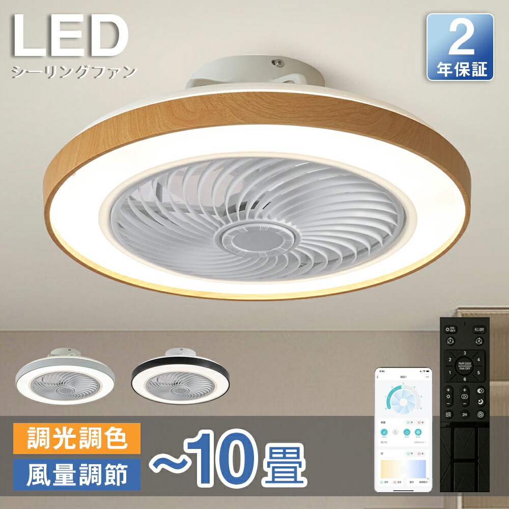 シーリングファンライト シーリングファン LED リモコン 6畳 8畳 調光調色 照明器具 おしゃれ シンプル DCモーター 風量調節 扇風ライト 天井照明 リビング 寝室 和室 軽量 間接照明 子供部屋 静音 空気循環