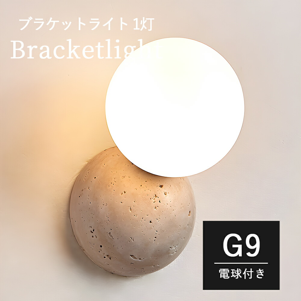 ブラケットライト 1灯 北欧 おしゃれ ウォールライト LED シンプル 照明 照明器具 寝室 玄関 廊下 書斎 階段 壁掛けライト 間接照明 ウォールランプ モダン インテリア照明