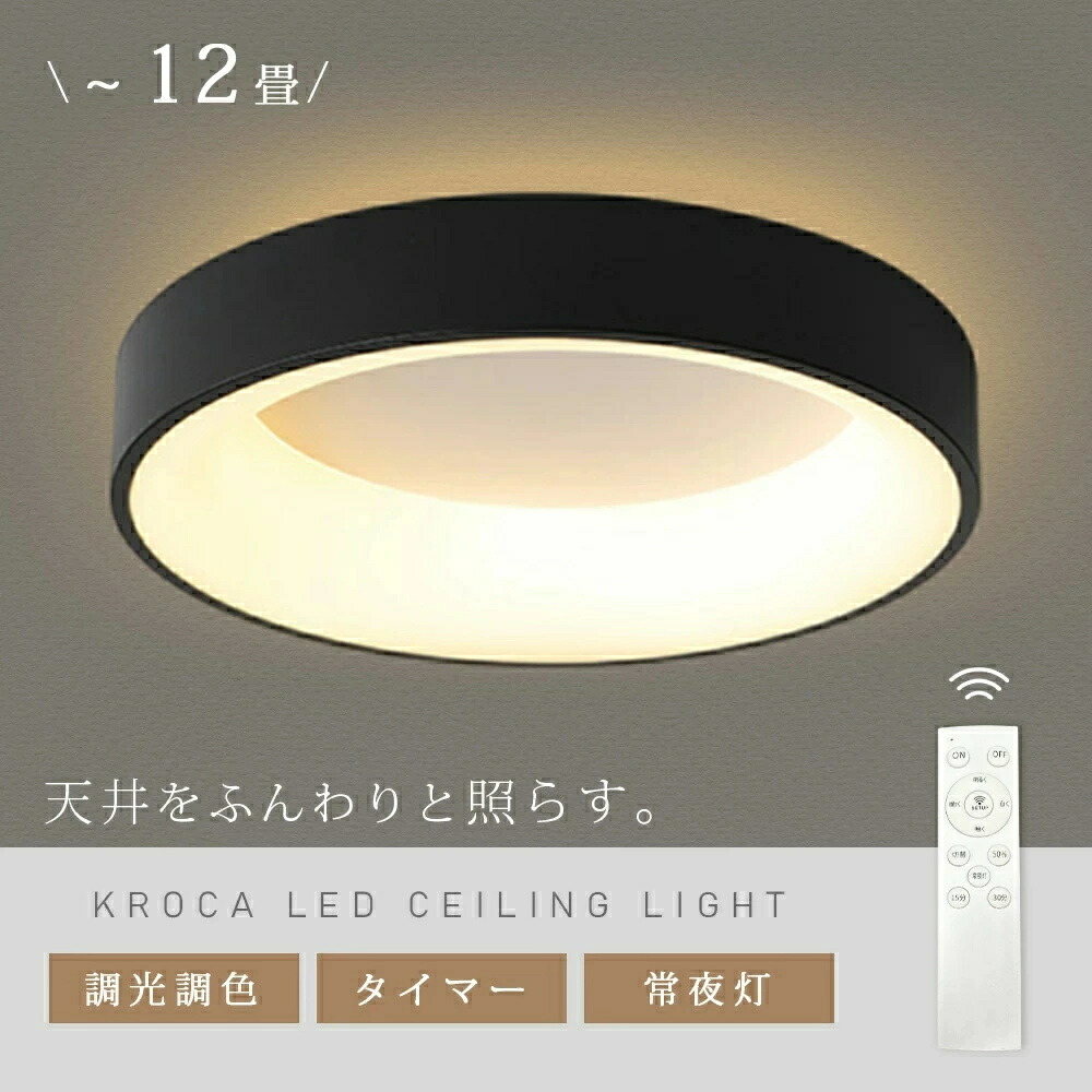 led シーリングライト 6畳 おしゃれ 8畳 10畳 12畳 調光調色 リモコン付き 明るい 薄型 軽い 豆電球 常夜灯 丸型 ホワイト コンパクト 電気 リビング 寝室 照明 おしゃれ 北欧 led照明器具 タイマー付き 節電 工事不要 省エネ 新生活 取付簡単 APP対応