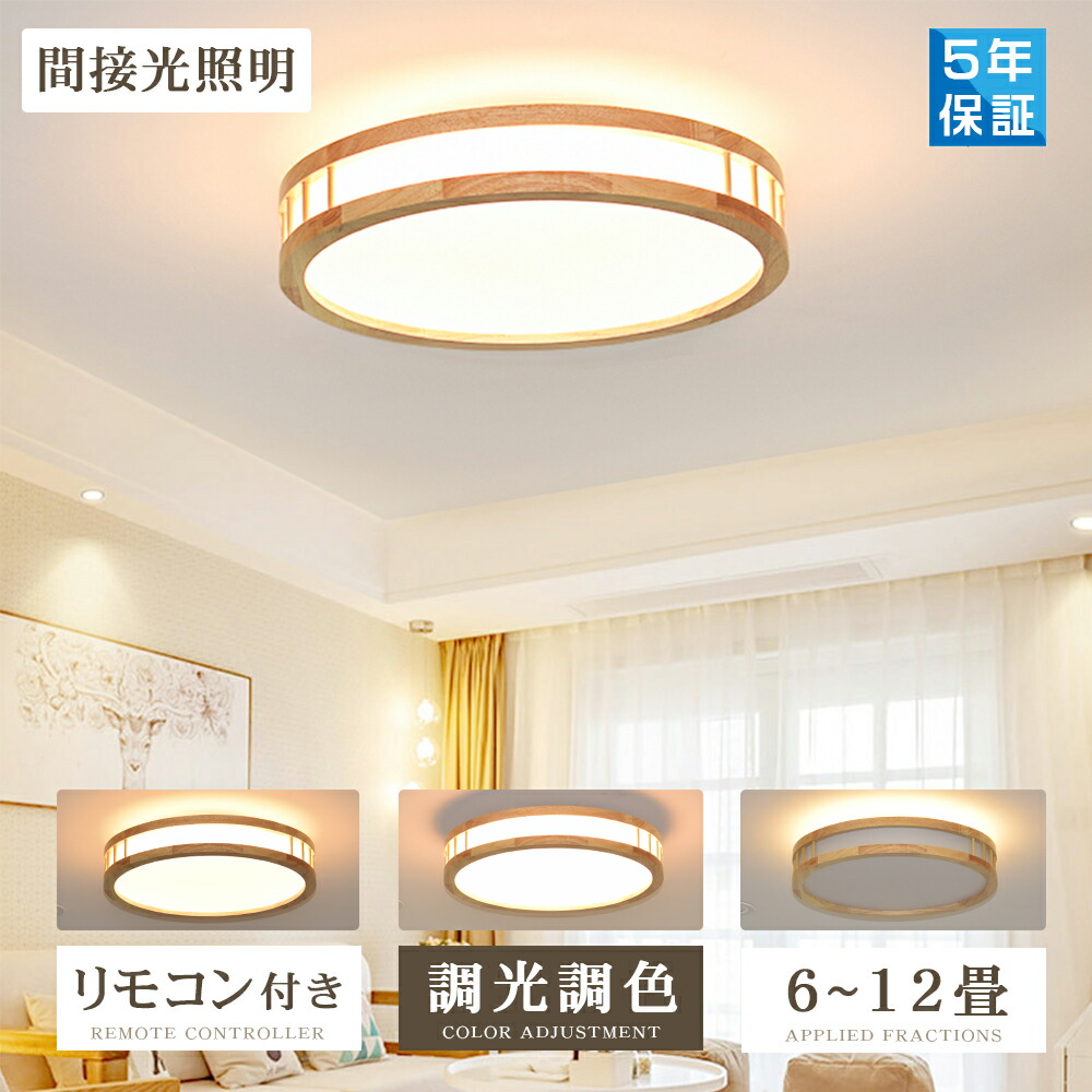 シーリングライト LED 調光調色 リモコン おしゃれ アッパーライト 6畳 8畳 12畳 間接照明 ナイトライト 電気 常夜灯 北欧 明るい シーリングランプ 照明 天井照明 ライト 木目調 リビング 子供部屋 寝室 和室 洋室 玄関 安い 5年保証