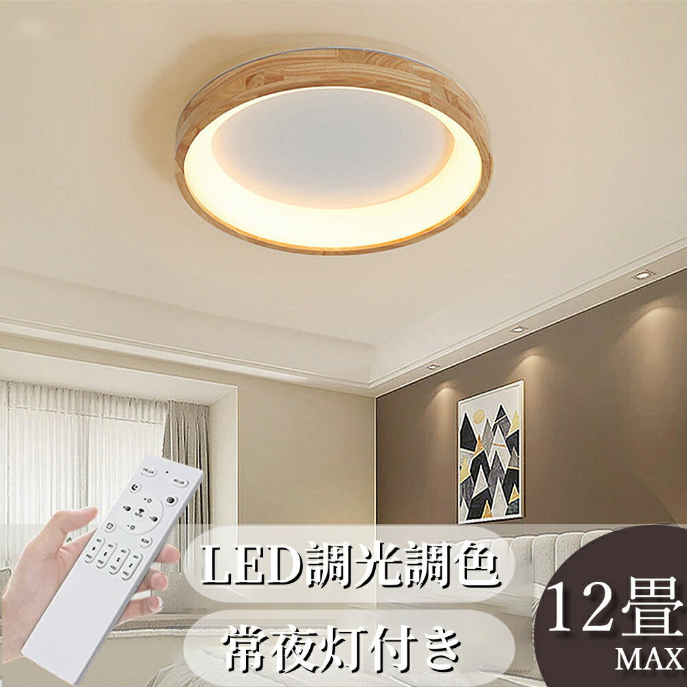 シーリングライト LED 調光調色 木目調 和室 子供部屋 6畳 8畳 10畳 12畳 リモコン付き 寝室 リビング 照明 おしゃれ 北欧 天然木 シンプル インテリア 間接照明 モダン 天井 照明器具 居間ライト ダイニング 工事不要 電気 居間 食卓用 カフェ風