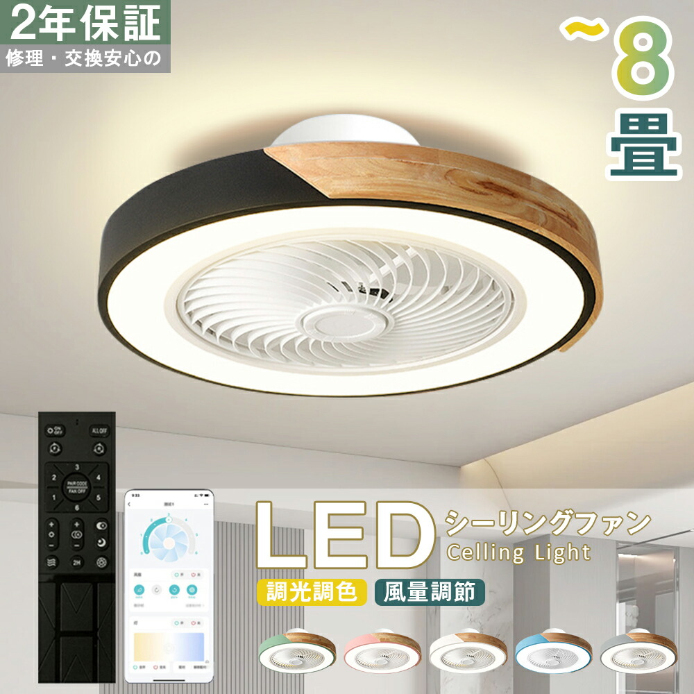 シーリングファンライト LED シーリングファン 6畳 8畳 10畳 12畳 調光調色 シーリングライト おしゃれ 北欧 ファン付き照明 照明 薄型 風量調節 静音 リモコン付き DCモーター 扇風機 照明器具 天井照明 常夜灯 天然木