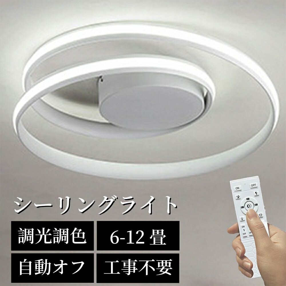 シーリングライト おしゃれ LED 北欧 照明 リモコン 調光調色 スマホ制御 天井照明 アッパーライト 工事不要 明るい シンプル 6畳 8畳 10畳 12畳 照明器具 インテリア カフェ 居間用 ダイニング リビング キッチン 食卓 寝室 新生活
