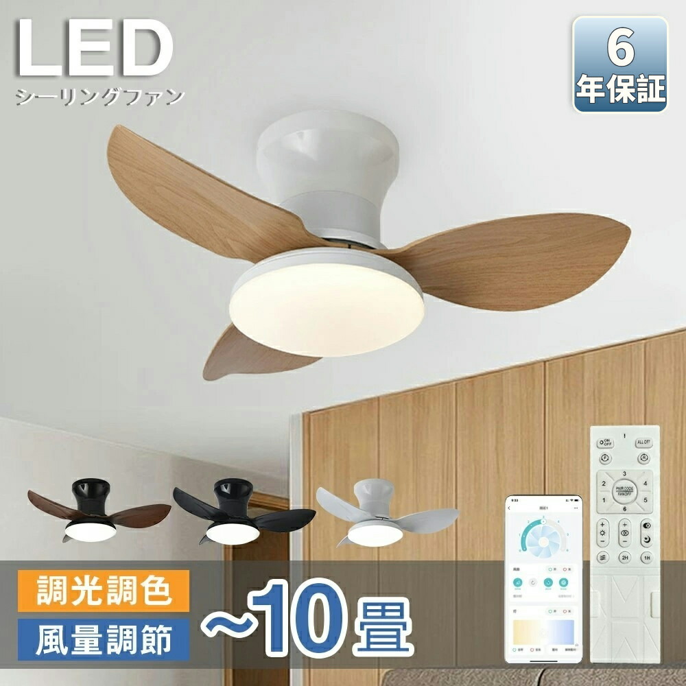 【６年保証】シーリングファンライト led シーリングファン ファン付き照明 シーリングライト おしゃれ 8畳 10畳 調光調色 逆回転機能 DCモーター 照明器具 天井照明 リビング 寝室 和室 軽量 間接照明 子供部屋 静音 空気循環 梅雨 シーリングファン 取り付け簡単
