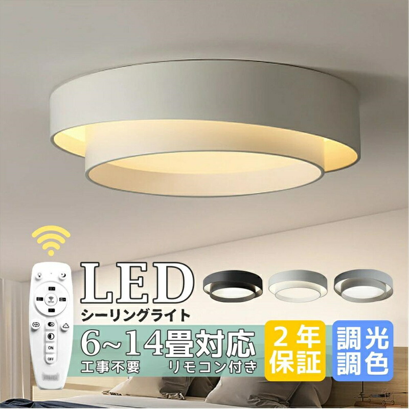 【６年保証】シーリングライト LED 調光調色 おしゃれ 北欧 リモコン付き 6畳 8畳 10畳 12畳 照明 無極調光 インテリア アッパーライト 天井照明 LED一体型 引掛け対応 工事不要 明るい LED シンプル 照明器具 居間用 カフェ リビング 食卓 シンプル