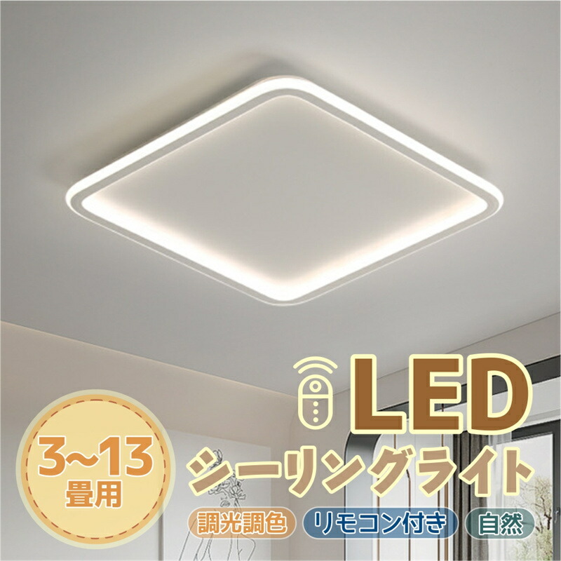 【6年保証】 シーリングライト LED ライト 薄型 調光調色 昼光色 電球色 3色調光 6畳 8畳 12畳 14畳 おしゃれ 北欧 インストール簡単 省エネ 天井照明 照明器具 寝室 洋室 居間用 電気 間接照明 色んな色 調光調色