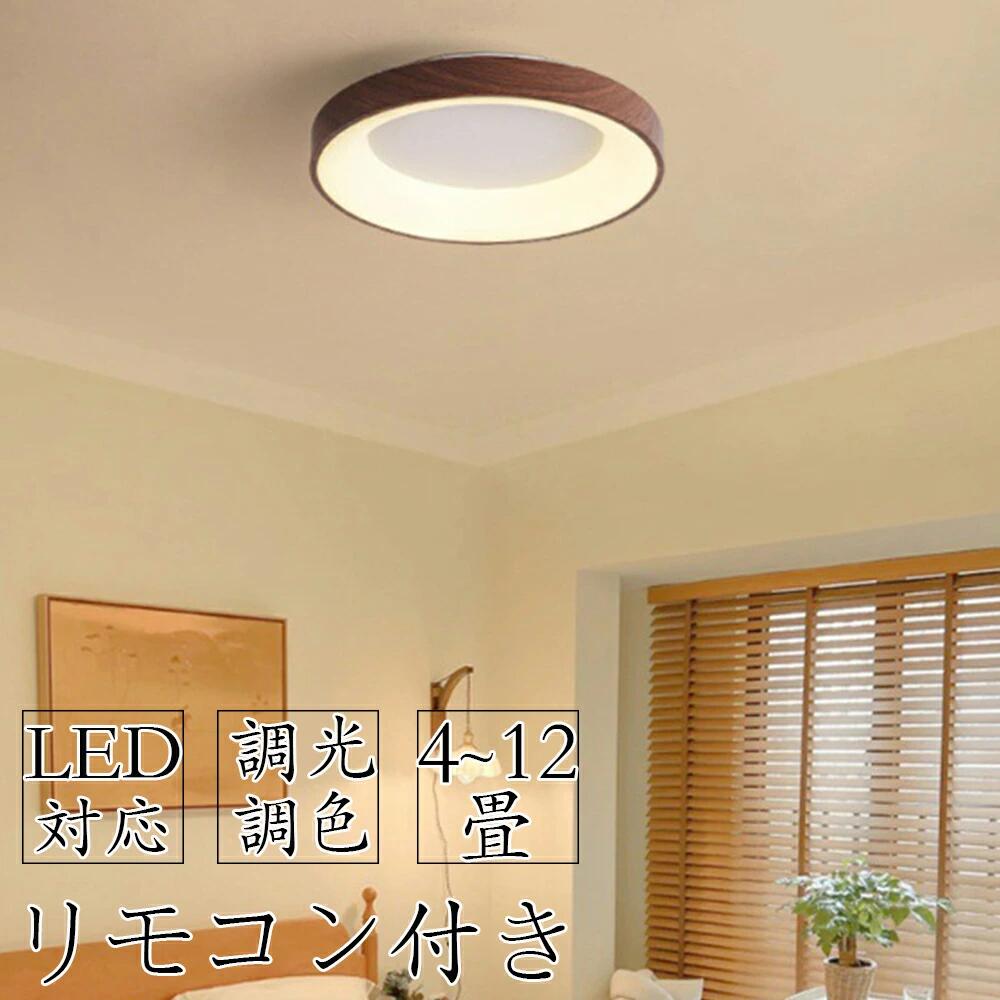 【2年保証】シーリングライト LED 調光調色 照明 おしゃれ 北欧 電気 木目 間接照明 リモコン付き 6畳 8畳 10畳 12畳 取り付け簡単 明るい 天井照明 リビング 居間 カフェ風 洋室 寝室 ダイニング 木枠 小型 部屋 明るい カフェ風