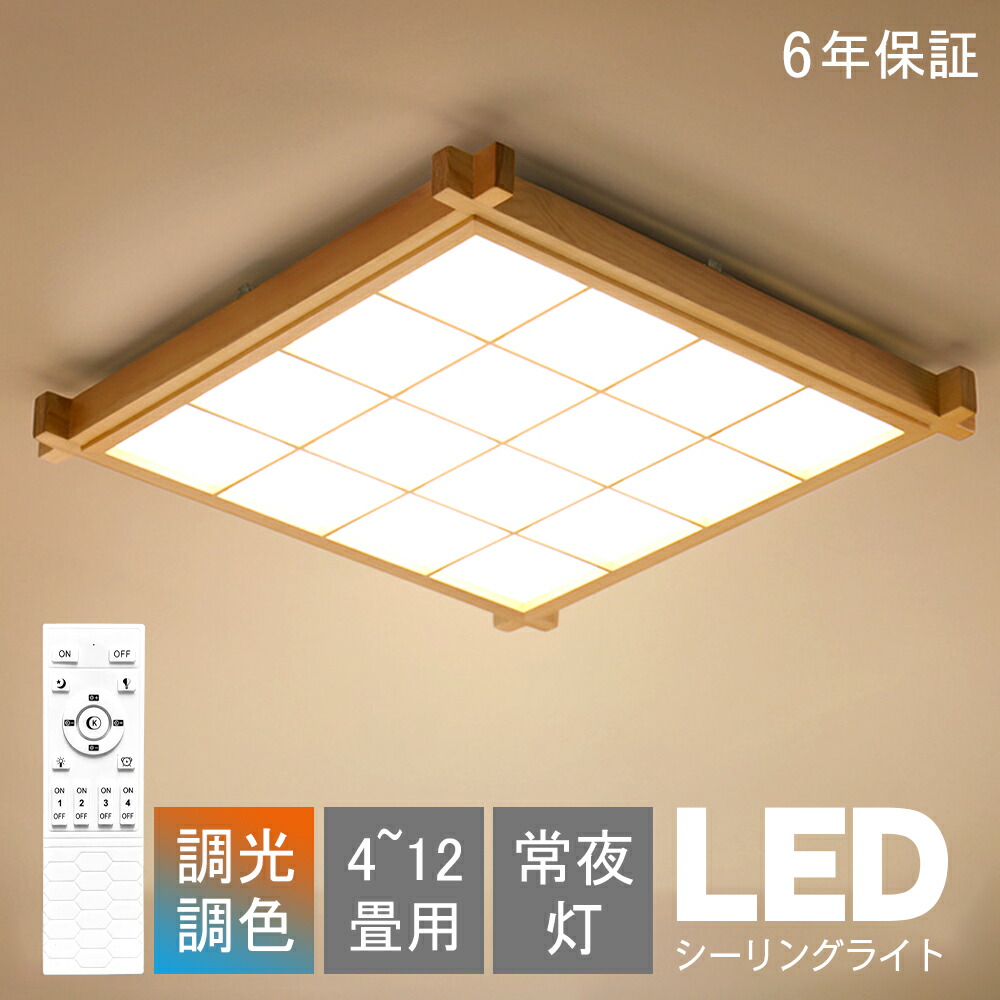 LEDシーリングライト 和風 和室 和風 照明 天井照明 3色調光 調色 6畳 8畳 10畳 12畳 led シーリングライト リモコン 木目 天然木 北欧 明るい ライト リビング 子供部屋 寝室 和室 LED照明器具 インテリア照明 和風 薄型