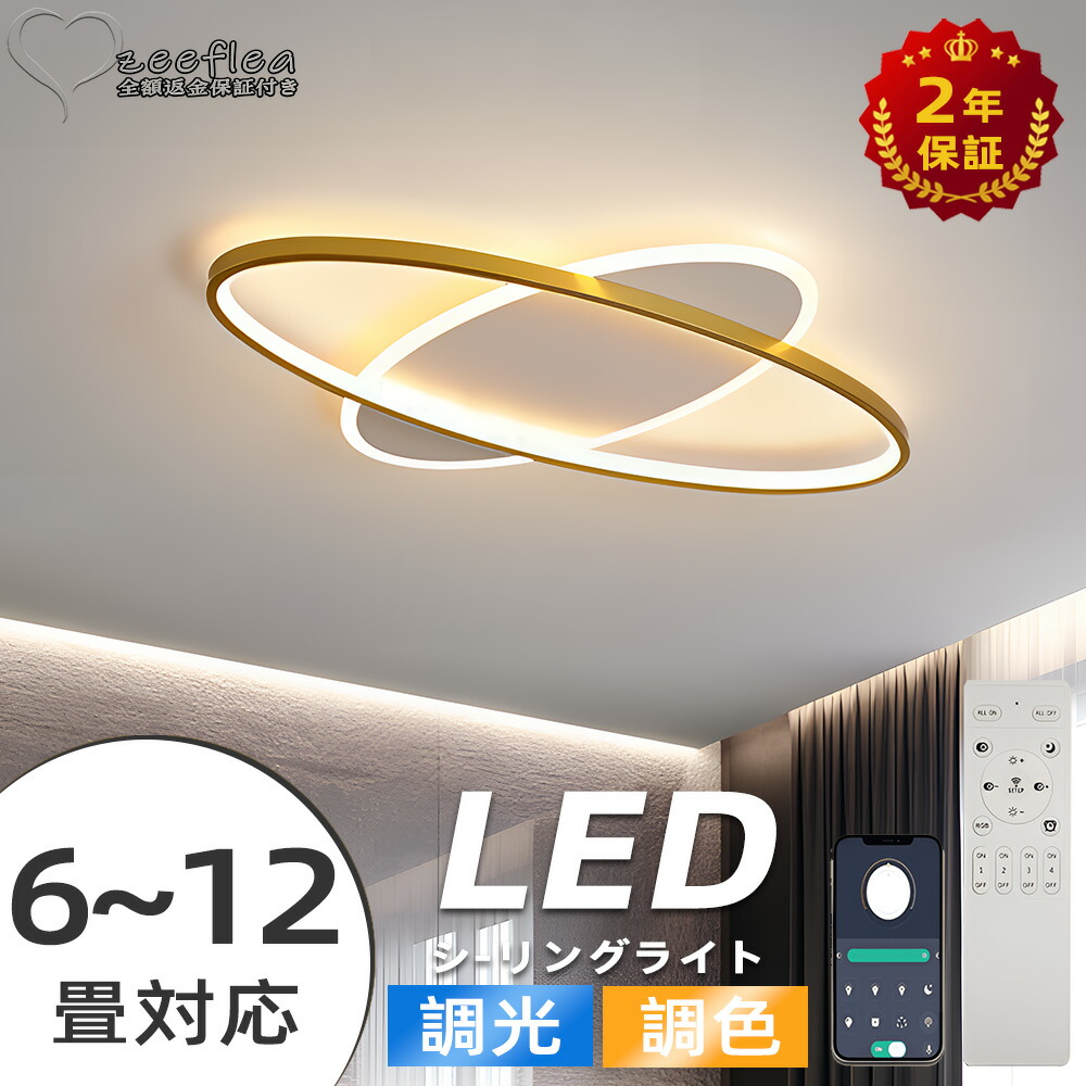 【送料無料】【2年保証】シーリングライト おしゃれ 電気 LED 12畳 10畳 8畳 6畳 北欧 明るい led 調光調色 電球色 リモコン付き ledライト 照明 常夜灯 照明器具 和室 和風 北欧 カフェ風 寝室 照明 台所 キッチン 天井照明 間接照明 インテリア