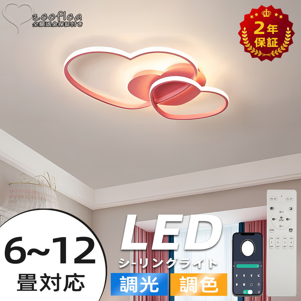 【2年保証】シーリングライト おしゃれ 6畳 10畳 12畳 可愛い 子供部屋 LED リモコン付き 調光調色 常夜灯 子供部屋 シンプル 可愛い 照明器具 インテリア 引掛け対応 工事不要 保育園 学校 子供用 寝室 リビング ダイニング ベッドルーム 食卓 7,792円