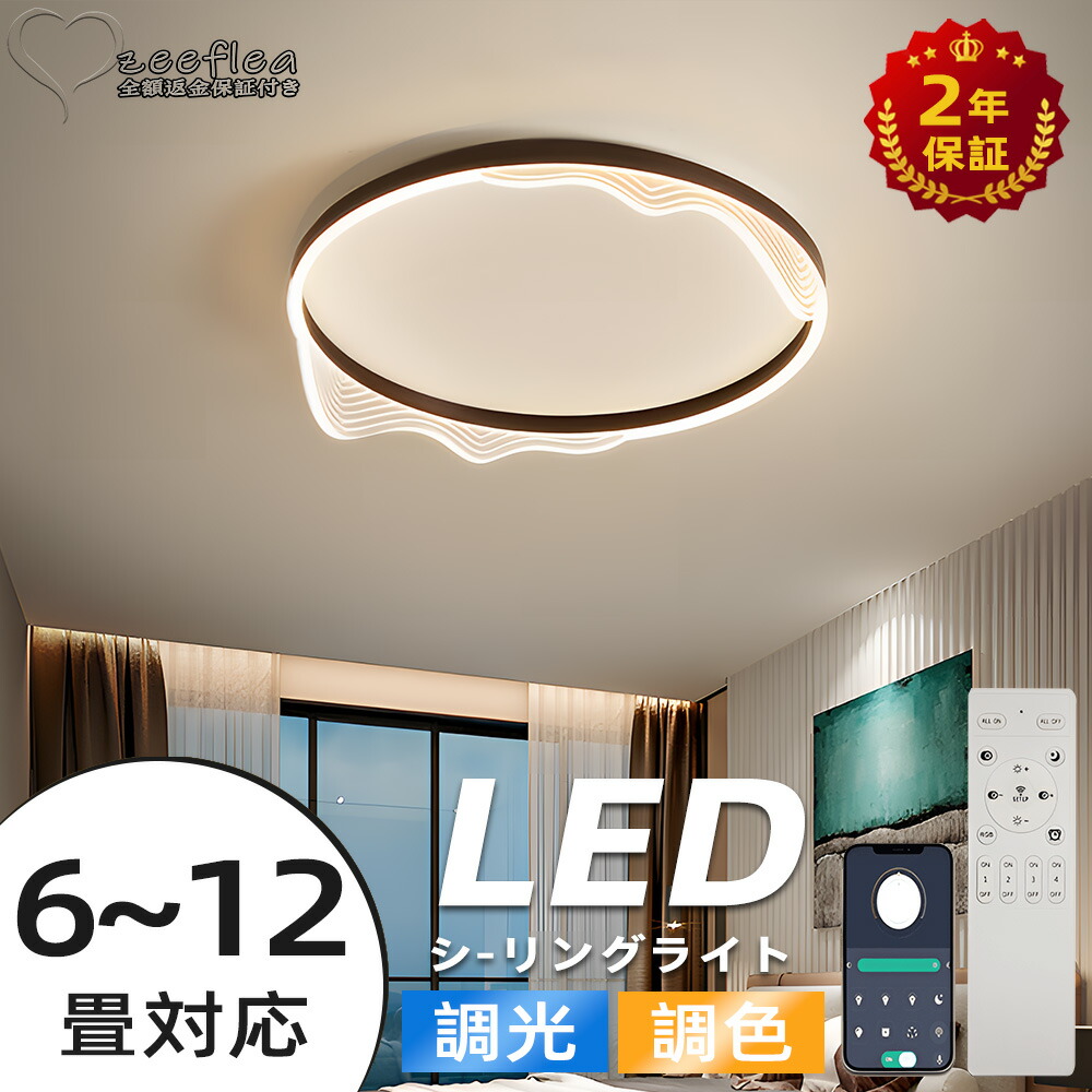 【2年保証】 シーリングライト おしゃれ 明るい 照明 シーリングライト 北欧 リビング 照明 led 調光調色 天井照明 電気 寝室 シーリング ライト調色 照明器具 シーリングライト 14畳 12畳 8畳 6畳 10畳 リモコン付き 間接照明