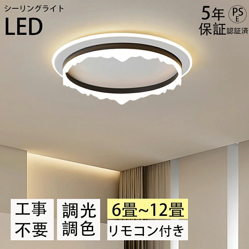 【5年保証】 シーリングライト おしゃれ 調光調色 北欧 LED 照明 おしゃれ 6畳 8畳 10畳 12畳 省エネ スマホ リモコン 寝室 リビング 照明 可愛い インテリア 照明器具 和室 洋室 天井照明 工事不要 電気 天井 居間 シーリング 50-60cm
