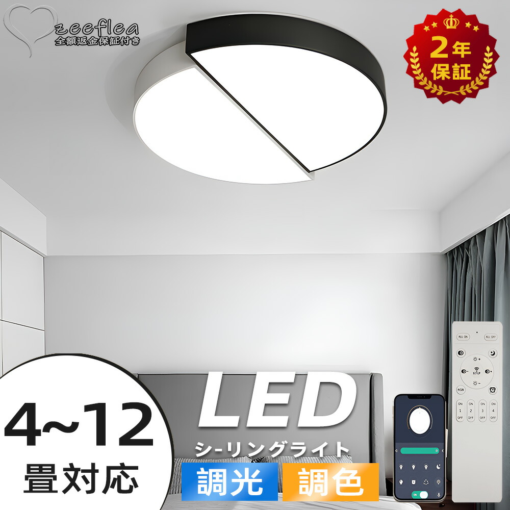 【2年保証】 シーリングライト 照明器具 電気 おしゃれ 北欧 天井照明 リモコン付 薄型 常夜灯 節電 工事不要 リビング照明 居間ライト LED 6畳 8畳 10畳 12畳 照明 間接照明 調光調色 北欧 LED対応 寝室 和室 洋室 ダイニング 食卓 和室 寝室