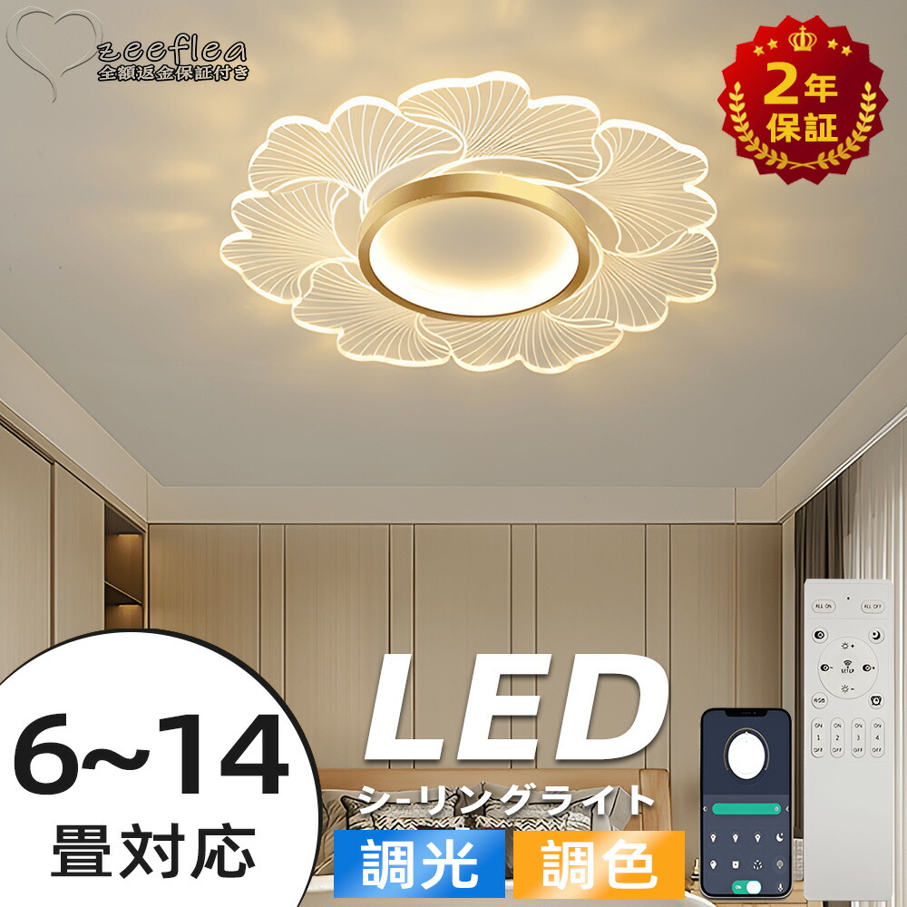 【2年保証】シーリングライト LED 北欧 6畳 8畳 12畳 14畳 10畳 シンプル おしゃれ 電気 調光調色 引掛 インテリア モダン 天井照明 照明器具 タイマー リモコン付き 居間用 ダイニング用 食卓用 寝室用 間接照明 寝室 明るい ダイニング 和室