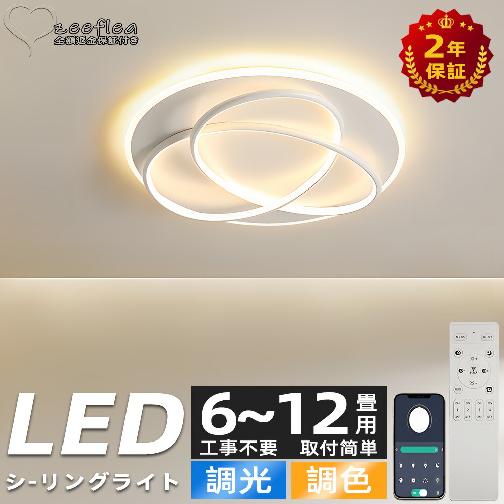 【2年保証】シーリングライト LED おしゃれ 調光調色 北欧 照明器具 6畳 8畳 10畳 12畳 14畳 シーリング照明 照明 天井照明 リビング ダイニング 省エネ 寝室 和室 洋室 シンプル 明るい リビング用 居間用 ダイニング用 食卓用 寝室用 電気