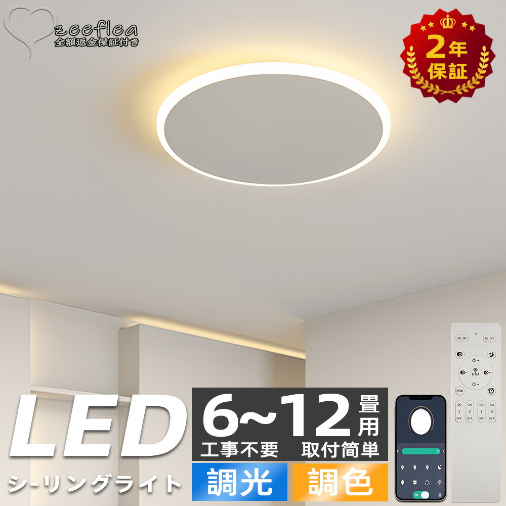 シーリングライト おしゃれ LED 北欧 照明 12畳 リモコン付き 調光調色 スマホ制御 天井照明 アッパーライト 工事不要 明るい シンプル 6畳 8畳 10畳 照明器具 インテリア カフェ 居間 ダイニング リビング キッチン 食卓 寝室 キッチン