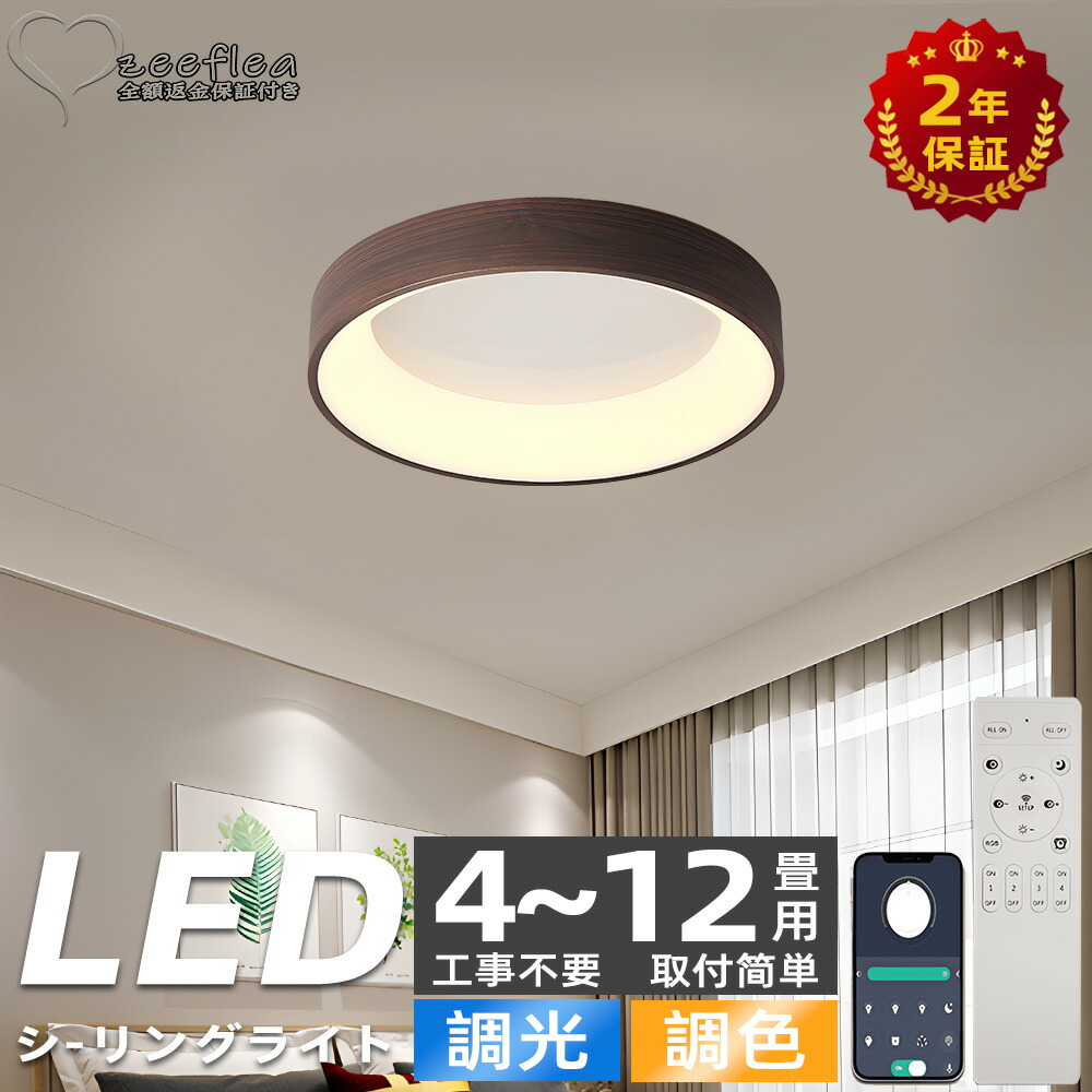 【2年保証】シーリングライト LED 調光調色 照明 おしゃれ 北欧 電気 木目 間接照明 リモコン付き 6畳 8畳 10畳 12畳 取り付け簡単 明るい 天井照明 リビング 居間 カフェ風 洋室 寝室 ダイニング 木枠 小型 部屋 明るい カフェ風