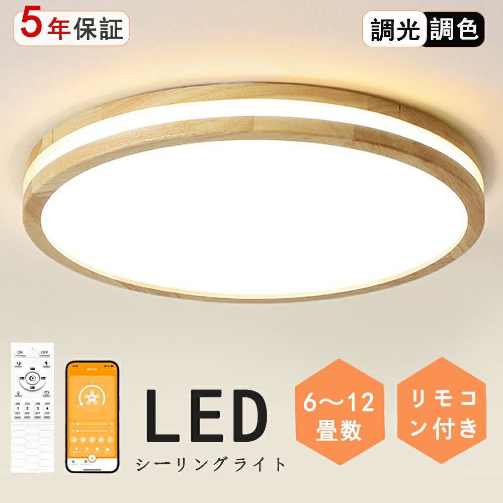 生まれながら木】最高限度ともし火 LED 調光調色 遠隔操作付き添い人 子供部屋 6畳 8畳 10畳 12畳 寝部屋リビング ともし火 格好のいい 北欧 多彩 分かりやすい 室内装飾 間接的な行動ともし火 今めかしい 上昇限度 ともし火物の具 寝部屋 御茶の間ともし火 夕めし 新やって行く 天井照明-インテリア・寝具・収納
