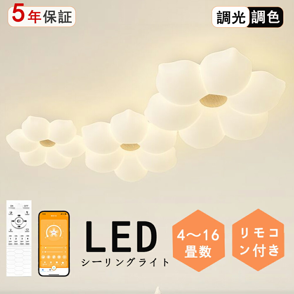 【5年引きうける】最高限度点火装置 花 1灯 2灯 3灯 今めかしい LED 調光調色 子供部屋 北欧 和室 洋室 遠隔操作付き添い人 点火装置物の具 6畳 8畳 12畳 リビング 点火装置 好いたらしい 引掛対応 工事不必要 上昇限度点火装置 点火装置 灯し火 リビング点火装置 led点火装置 間接的な行動点火装置 部屋の入り口 勝手もと 夕ご飯 通路 新やって行く