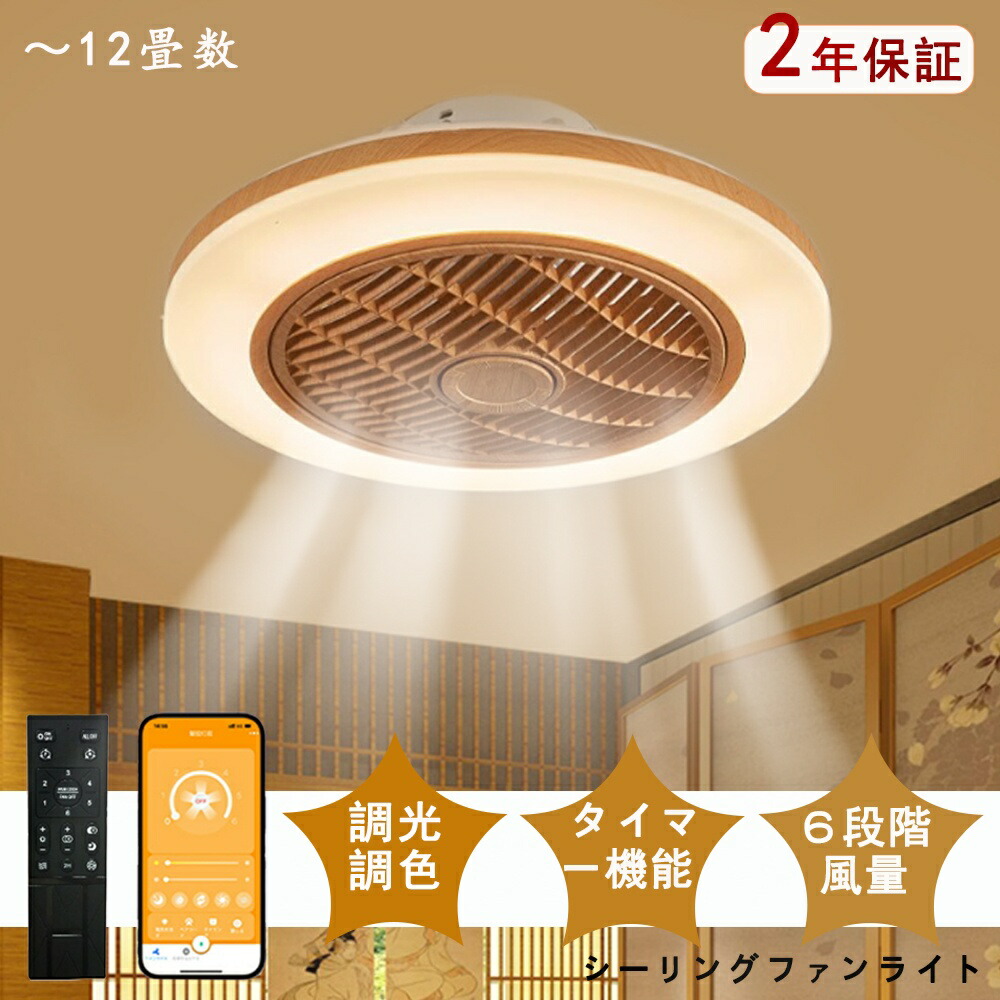 シーリングファンライト DCモーター LED おしゃれ 北欧 電気 シーリングファン オシャレ 照明器具 6畳 8畳 10畳 12畳 調光調色 APP対応 ファン付き照明 風量調節 静音 軽量 シーリングライト リモコン付き 間接照明 木目調 扇風機 和室 照明