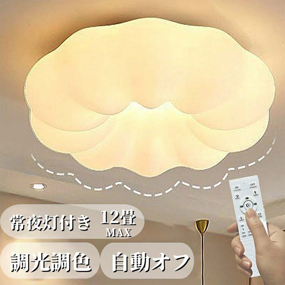 シーリングライト おしゃれ LED 5年保証 お花 雲 かわいい 子供部屋 北欧 照明器具 天井照明 リモコン 調光調色 インテリア照明 寝室 省エネ コンパクト 6畳 8畳 10畳 12畳 ベッドルーム ダイニング キッチン 明るい かわいい