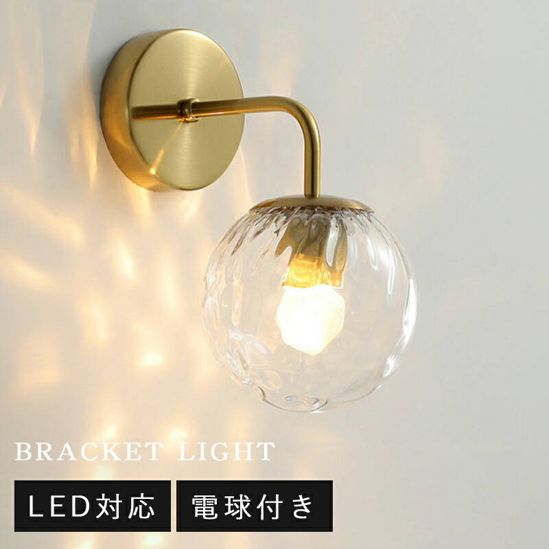 ブラケットライト 北欧 led 壁掛け照明 ブラケット 真鍮風 ウォールランプ 照明 おしゃれ 一人暮らし ウォールライト 壁付け照明 壁面 ライト 壁掛け 間接照明 階段 壁 洗面台 玄関照明 階段 明るい レトロ アンティーク シンプル ゴールド ブラック
