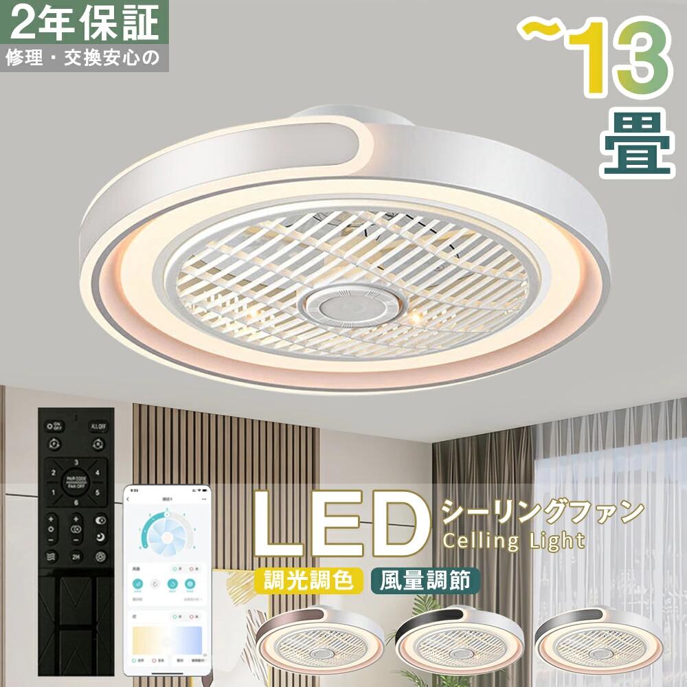 【６年保証】シーリングファン シーリングファンライト LED 照明器具 6畳 8畳 12畳 DCモーター サーキュレーター 調光 調色 静音 オシャレ 天井照明 シーリングライト 北欧風 360° dcモーター 空気循環 省エネ 節電 寝室 部屋 洋室 和室 梅雨 シーリングファン 取り付け簡単