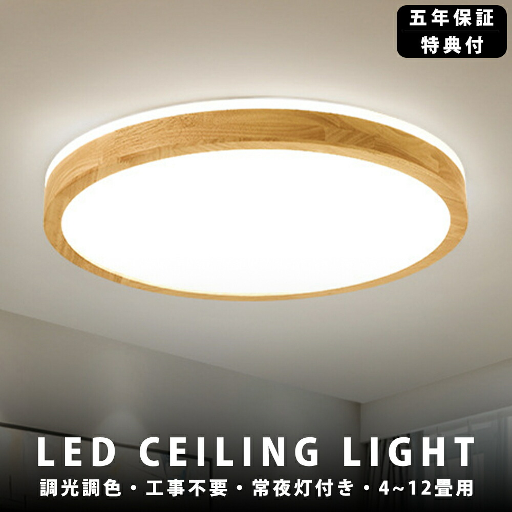 【天然木】シーリングライト LED 調光調色 照明 リモコン付き 子供部屋 6畳 8畳 10畳 12畳 寝室リビング 電気 おしゃれ 北欧 カラフル シンプル インテリア 間接照明 モダン 天井 照明器具 寝室 居間ライト 和室 寝室 洋室ダイニング 天井照明