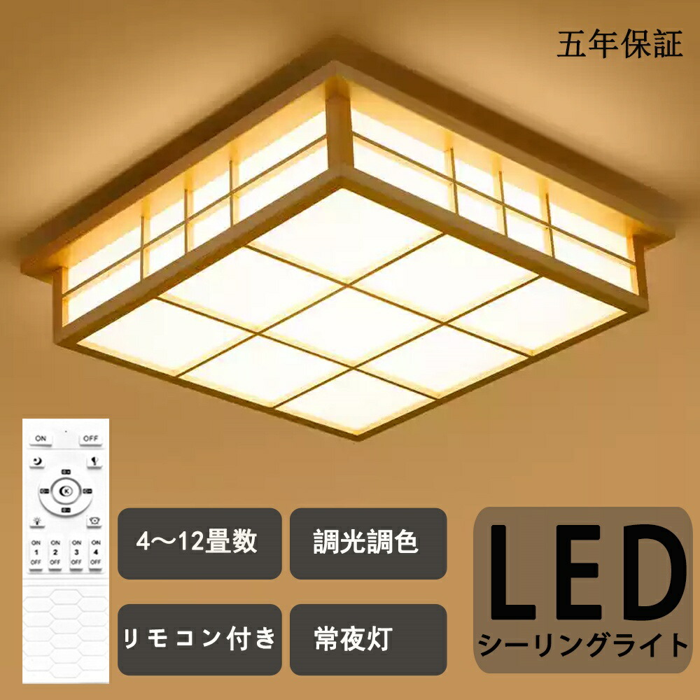 シーリングライト 和風 和室 照明 led 天井照明 シーリングライト 調色調光 シーリングライト リモコン 木目 天然木 北欧 明るい ライト リビング 照明 led おしゃれ 寝室 和室 洋室 LED照明器具 インテリア照明 10,610円