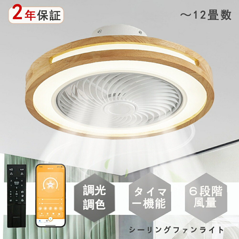 シーリングファンライト LED シーリングファン 原木 和室 6畳 8畳 10畳 12畳 調光調色 シーリングライト おしゃれ 北欧 ファン付き照明 照明 薄型 風量調節 静音 リモコン付き DCモーター 扇風機 照明器具 天井照明 常夜灯 天然木