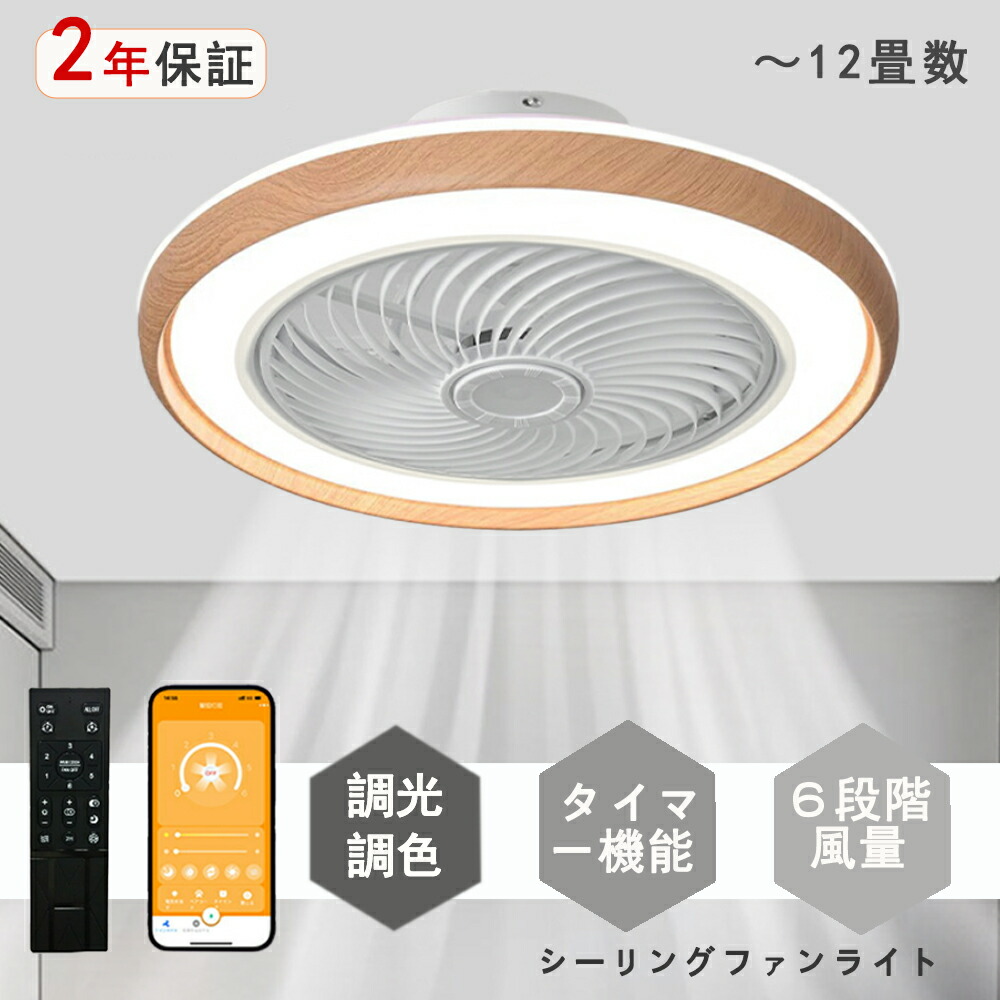 シーリングファンライト LED シーリングファン 原木 和室 6畳 8畳 10畳 12畳 調光調色 シーリングライト おしゃれ 北欧 ファン付き照明 照明 薄型 風量調節 静音 リモコン付き DCモーター 扇風機 照明器具 天井照明 常夜灯 天然木