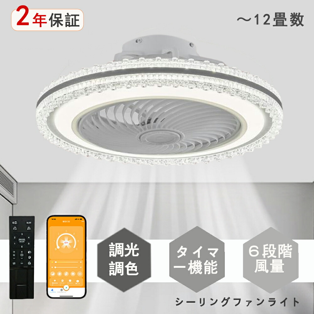 シーリングファンライト LED クリスタル キラキラ シーリングファン シンプル デザイン 北欧 モダン 和室 6畳 8畳 10畳 12畳 調光調色 シーリングライト おしゃれ 北欧 ファン付き照明 照明 薄型 風量調節 静音 リモコン付き DCモーター 扇風機 照明器具 天井照明 常夜灯|ヒマワリヤ