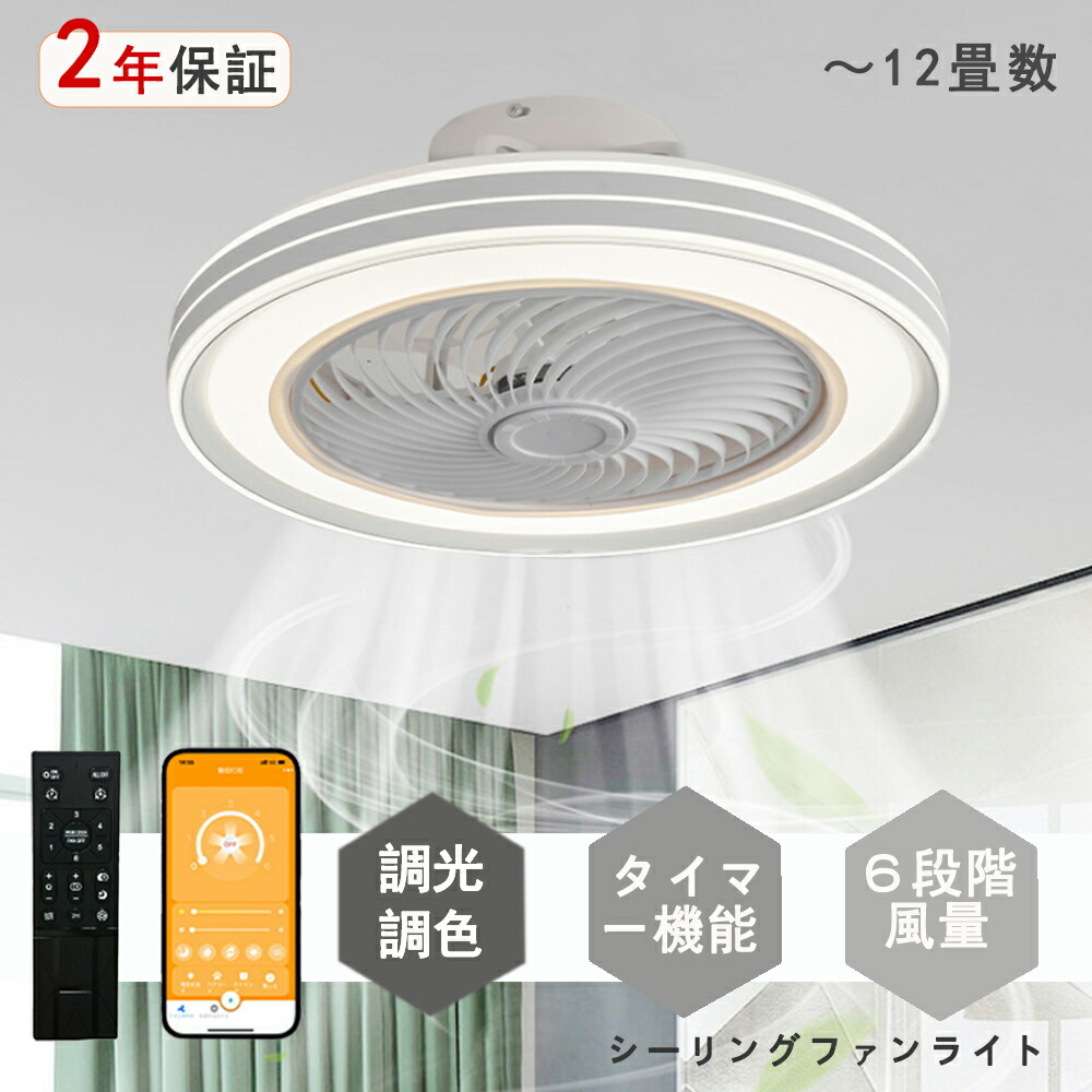 シーリングファンライト LED シーリングファン シンプル デザイン 北欧 モダン 和室 6畳 8畳 10畳 12畳 調光調色 シーリングライト おしゃれ 北欧 ファン付き照明 照明 薄型 風量調節 静音 リモコン付き DCモーター 扇風機 照明器具 天井照明 常夜灯 天然木