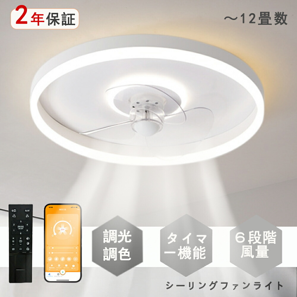 シーリングファンライト LED シーリングファン 北欧 モダン 和室 6畳 8畳 10畳 12畳 調光調色 シーリングライト おしゃれ 北欧 ファン付き照明 照明 薄型 風量調節 静音 リモコン付き DCモーター 扇風機 照明器具 天井照明 常夜灯 現代風 洋風