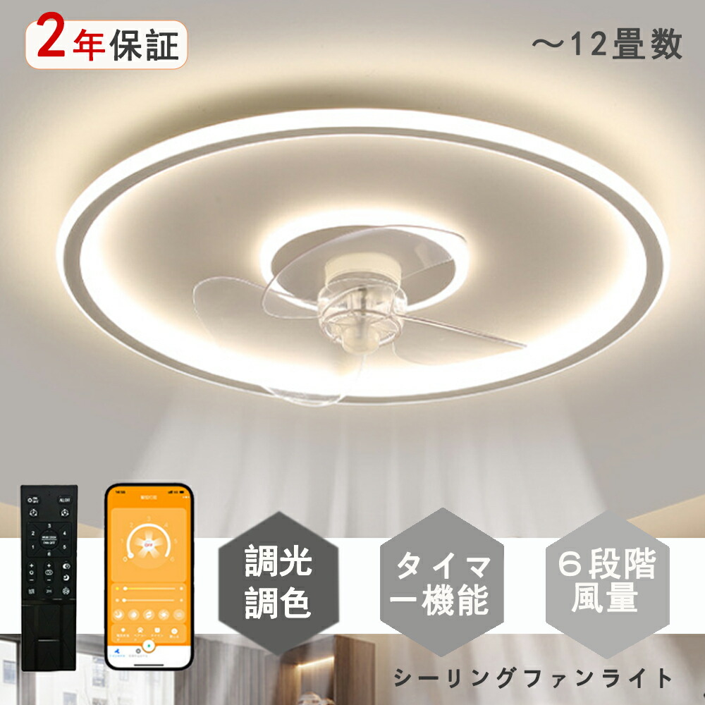 シーリングファンライト LED シーリングファン 北欧 モダン 和室 6畳 8畳 10畳 12畳 調光調色 シーリングライト おしゃれ 北欧 ファン付き照明 照明 薄型 風量調節 静音 リモコン付き DCモーター 扇風機 照明器具 天井照明 常夜灯 現代風 洋風