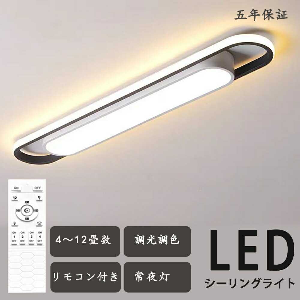 【5年保証】シーリングライト LED 北欧 おしゃれ 薄型 調光調色 LED常夜灯 LEDシーリング 6畳 8畳 10畳 12畳 電気 アッパーライト 細長い LED天井照明 間接照明 リモコン タイマー付き スマホ連携 廊下 キッチン 玄関用 長方形 照明器具 明るい 省エネ