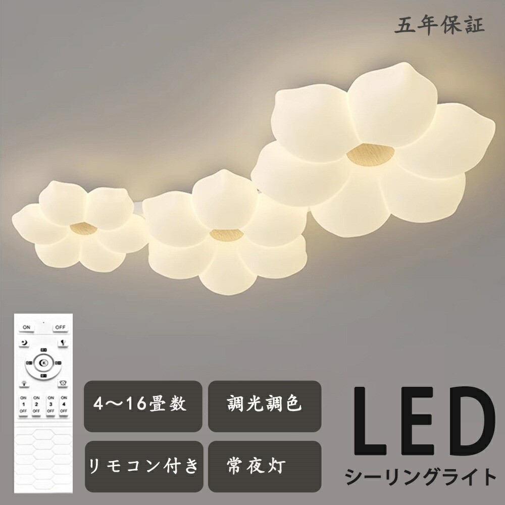 【5年保証】シーリングライト 花 1灯 2灯 3灯 おしゃれ LED 調光調色 子供部屋 北欧 和室 洋室 リモコン付き 照明器具 6畳 8畳 12畳 リビング 照明 可愛い 引掛対応 工事不要 天井照明 ライト 電気 リビングライト led照明 間接照明 玄関 台所 ダイニング 廊下 新生活 6,570円